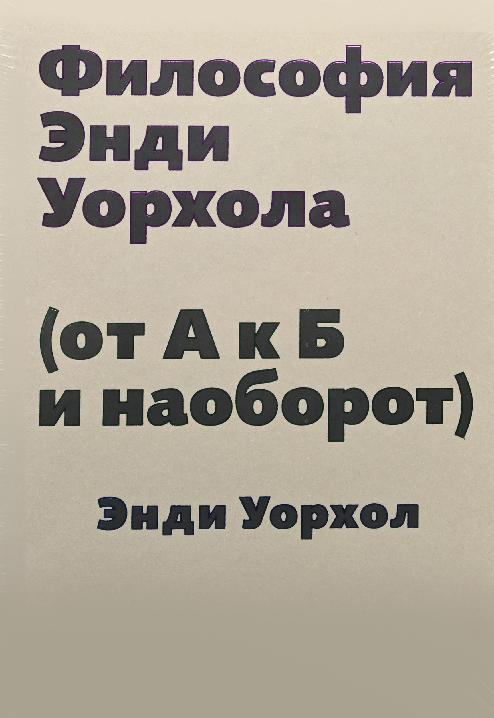 Энди Уорхол. Философия Энди Уорхола (От А к Б и наоборот)